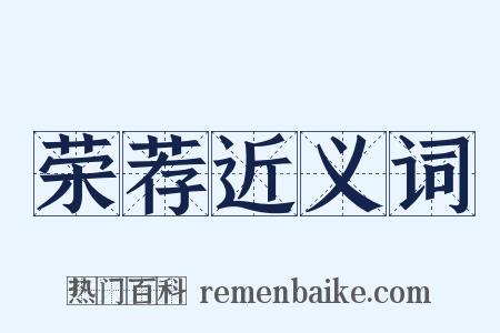 荣荐近义词是什么意思的图片